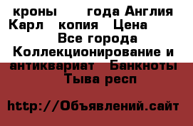 1/2 кроны 1643 года Англия Карл 1 копия › Цена ­ 150 - Все города Коллекционирование и антиквариат » Банкноты   . Тыва респ.